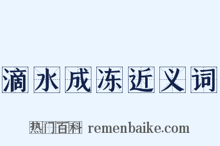 滴水成冻近义词是什么意思的图片